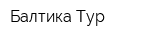 Балтика Тур