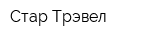 Стар Трэвел