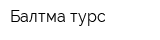 Балтма турс