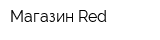 Магазин Red