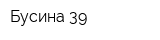 Бусина 39