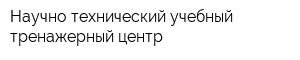 Научно-технический учебный тренажерный центр