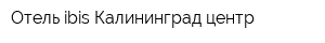 Отель ibis Калининград центр