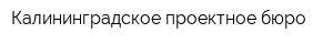 Калининградское проектное бюро