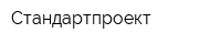 Стандартпроект
