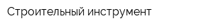 Строительный инструмент