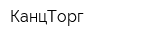 КанцТорг