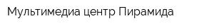 Мультимедиа центр Пирамида