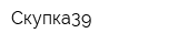 Скупка39