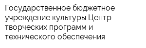 Государственное бюджетное учреждение культуры Центр творческих программ и технического обеспечения