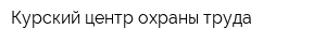 Курский центр охраны труда