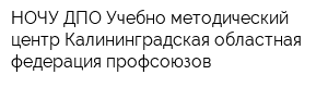 НОЧУ ДПО Учебно-методический центр Калининградская областная федерация профсоюзов