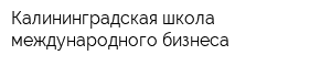 Калининградская школа международного бизнеса