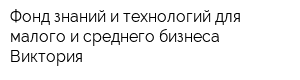 Фонд знаний и технологий для малого и среднего бизнеса Виктория