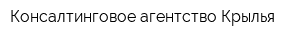 Консалтинговое агентство Крылья
