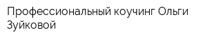 Профессиональный коучинг Ольги Зуйковой