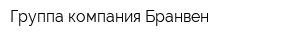 Группа компания Бранвен