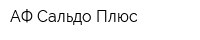 АФ Сальдо Плюс