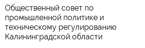 Общественный совет по промышленной политике и техническому регулированию Калининградской области