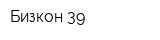 Бизкон 39