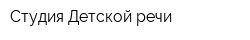 Студия Детской речи