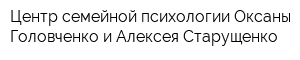 Центр семейной психологии Оксаны Головченко и Алексея Старущенко