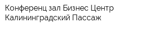 Конференц-зал Бизнес Центр Калининградский Пассаж