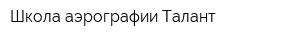 Школа аэрографии Талант
