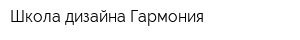 Школа дизайна Гармония