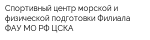 Спортивный центр морской и физической подготовки Филиала ФАУ МО РФ ЦСКА