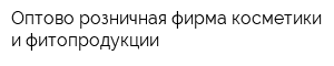 Оптово-розничная фирма косметики и фитопродукции