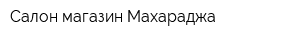 Салон-магазин Махараджа