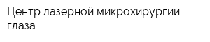 Центр лазерной микрохирургии глаза