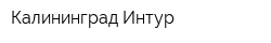 Калининград-Интур