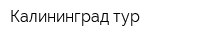 Калининград тур