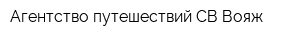 Агентство путешествий СВ Вояж