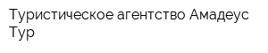 Туристическое агентство Амадеус-Тур