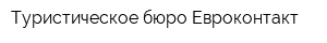 Туристическое бюро Евроконтакт