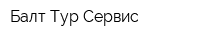 Балт-Тур-Сервис
