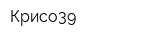 Крисо39