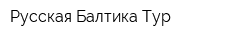 Русская Балтика Тур