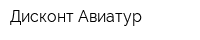 Дисконт Авиатур