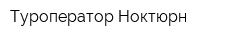 Туроператор Ноктюрн