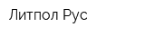 Литпол Рус