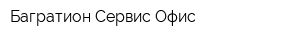 Багратион Сервис Офис