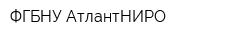 ФГБНУ АтлантНИРО