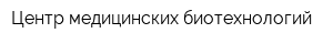 Центр медицинских биотехнологий