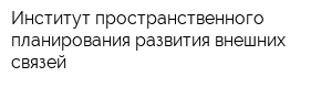 Институт пространственного планирования развития внешних связей
