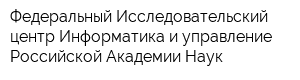 Федеральный Исследовательский центр Информатика и управление Российской Академии Наук