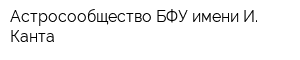 Астросообщество БФУ имени И Канта